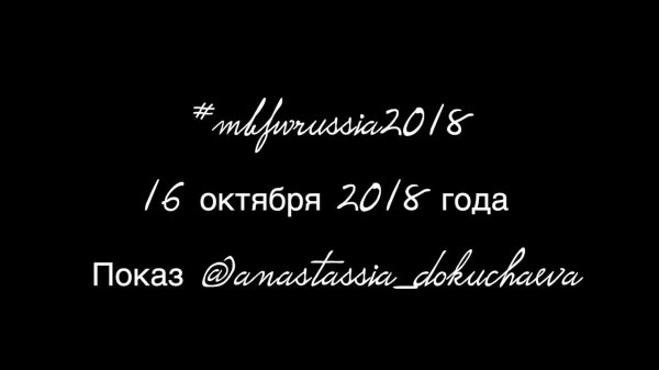 Показ Анастасия Докучаева #dokuchaeva #labohememagazine
