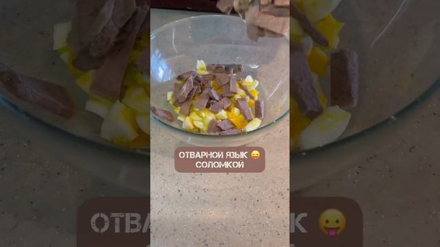 ❤️ Необычный салат! с языком ?#аппетитноенастроение #yummymood #рецепты #еда смотреть онлайн