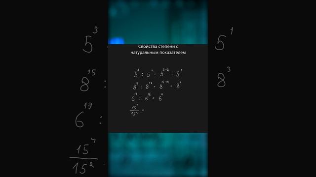 Второе свойство степени (деление, дроби) #вычисления #алгебра #7 класс #основание #обучение смотреть онлайн