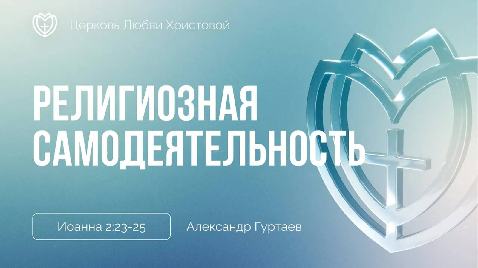 20 - Религиозная самодеятельность в свете божественного всезнания ｜ Иоанна 2:23-25 ｜ Александр Гурта смотреть онлайн