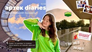 дневники артековца: финал большой перемены в лесном // дом там, где сердце ❤️