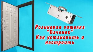 Роликовая защелка для двери, роликовый фиксатор «Бочонок». Как установить и настроить своими руками