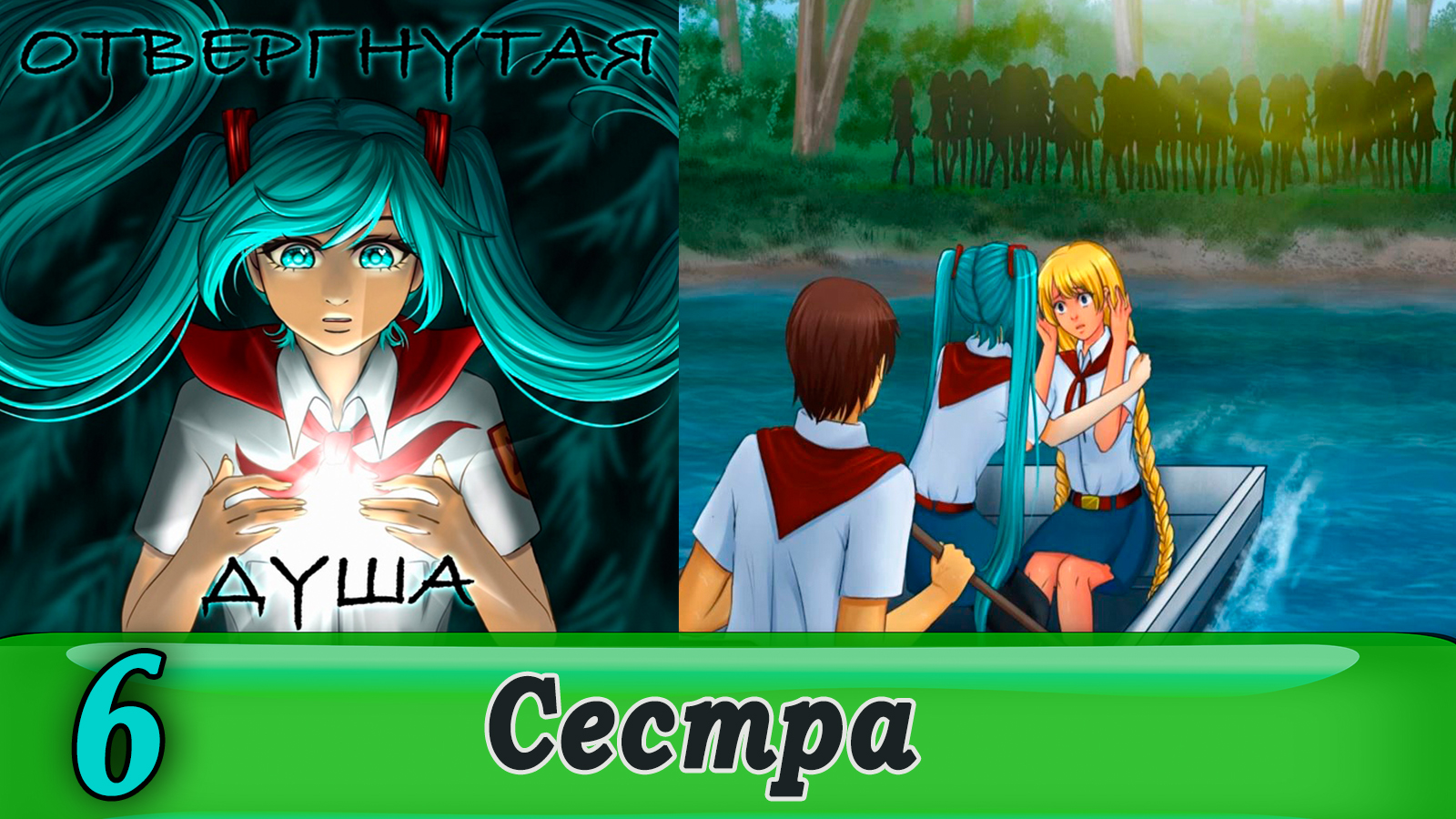 Отвергнутая душа (Бесконечное лето) 6 Сестра