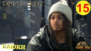 FORSPOKEN #15 ? PS5 ГЛЮКИ. ВИЗОРИЯ. Прохождение на русском.