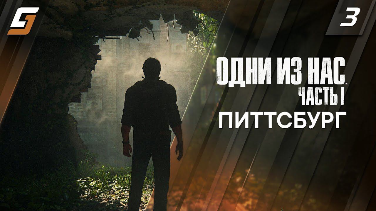 The Last of Us Part 1 | Одни из Нас Часть 1 Ремейк | Прохождение #3 | Питтсбург | PS5 4K 60fps смотреть онлайн