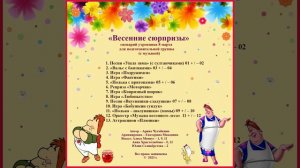 Арина Чугайкина Весенние сюрпризы сценарий утренника 8 марта для подготовительной группы с музыкой