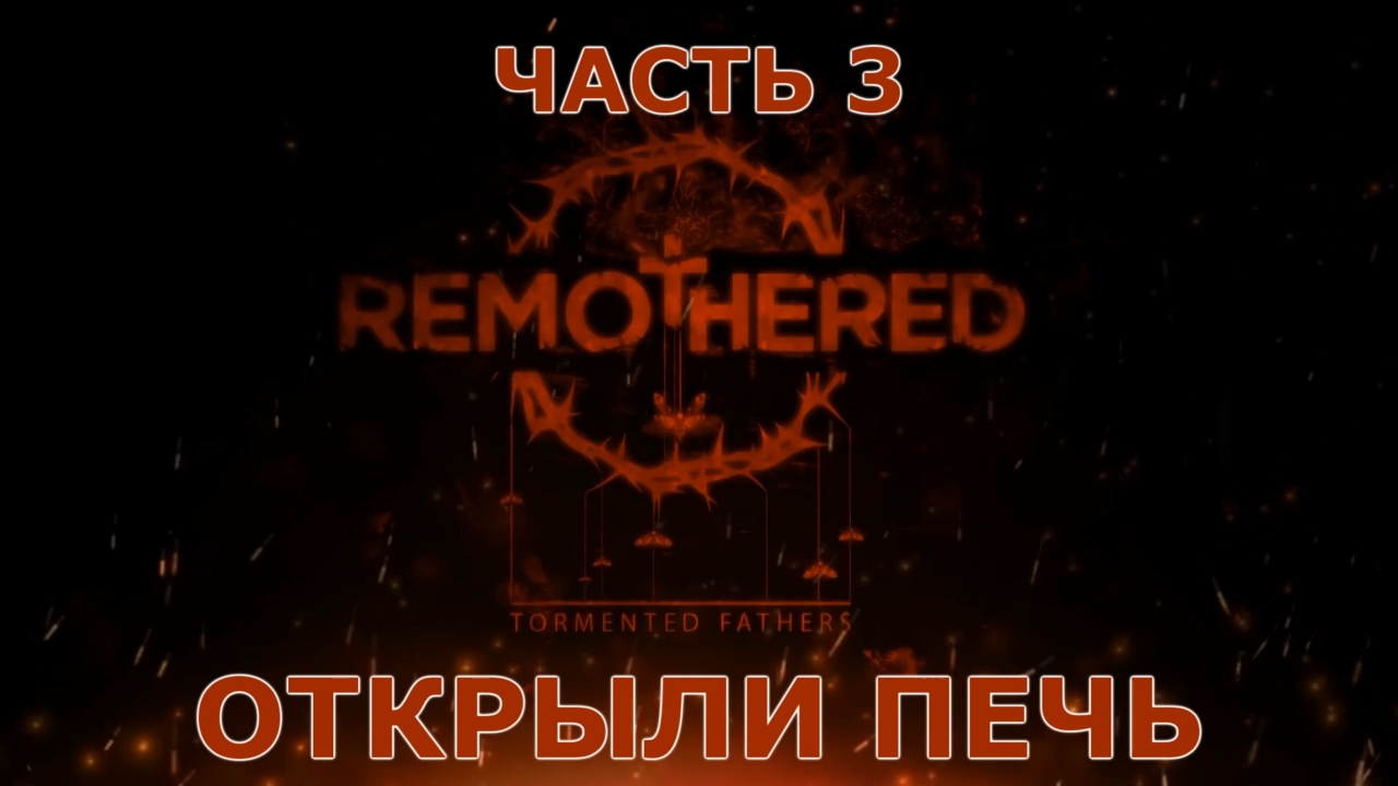 Remothered Tormented Fathers Прохождение на русском #3 - Открыли печь [FullHD|PC] смотреть онлайн