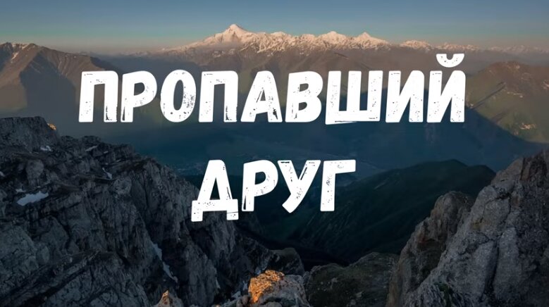 Страшная история. Пропавший друг.