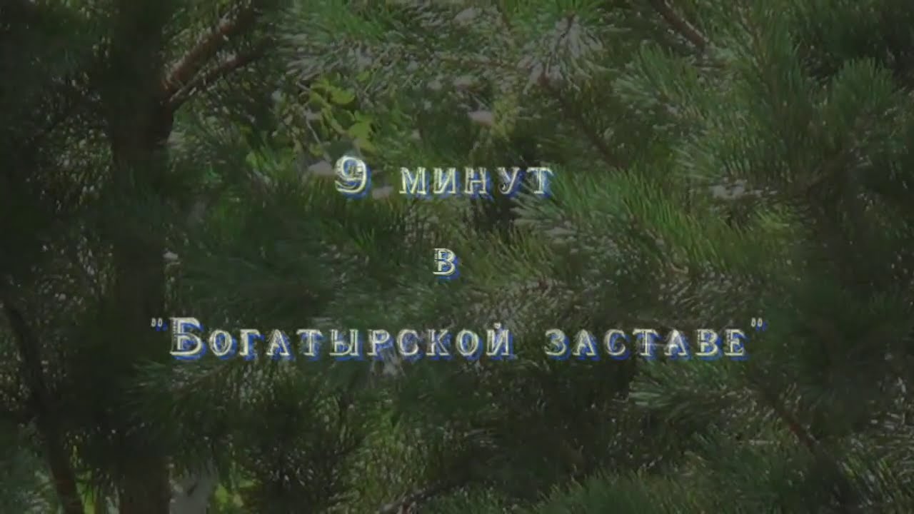 9 минут в Богатырской заставе смотреть онлайн