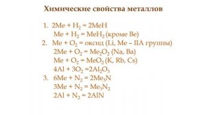 Химия, 11 класс: Металлы