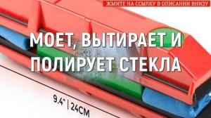 ? DOUBLE SIDED GLASS CLEANER ИНСТРУКЦИЯ ? МЫТЬЕ ОКОН ГЛИЦЕРИНОМ ?
