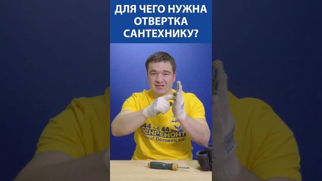 Для чего нужна отвертка сантехнику смотреть онлайн