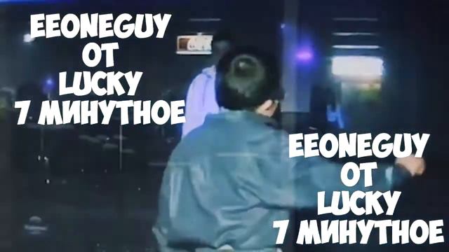 Новая песня Eeoneguy! 7-ми минутная версия! На моем канале смотреть онлайн