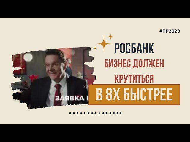 Росбанк — «Бизнес должен крутиться» в 8х быстрее | PRO Рекламу смотреть онлайн