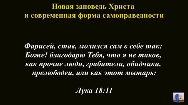 Новая Заповедь Христа и Современная Форма Самоправедности - Роман Галис смотреть онлайн