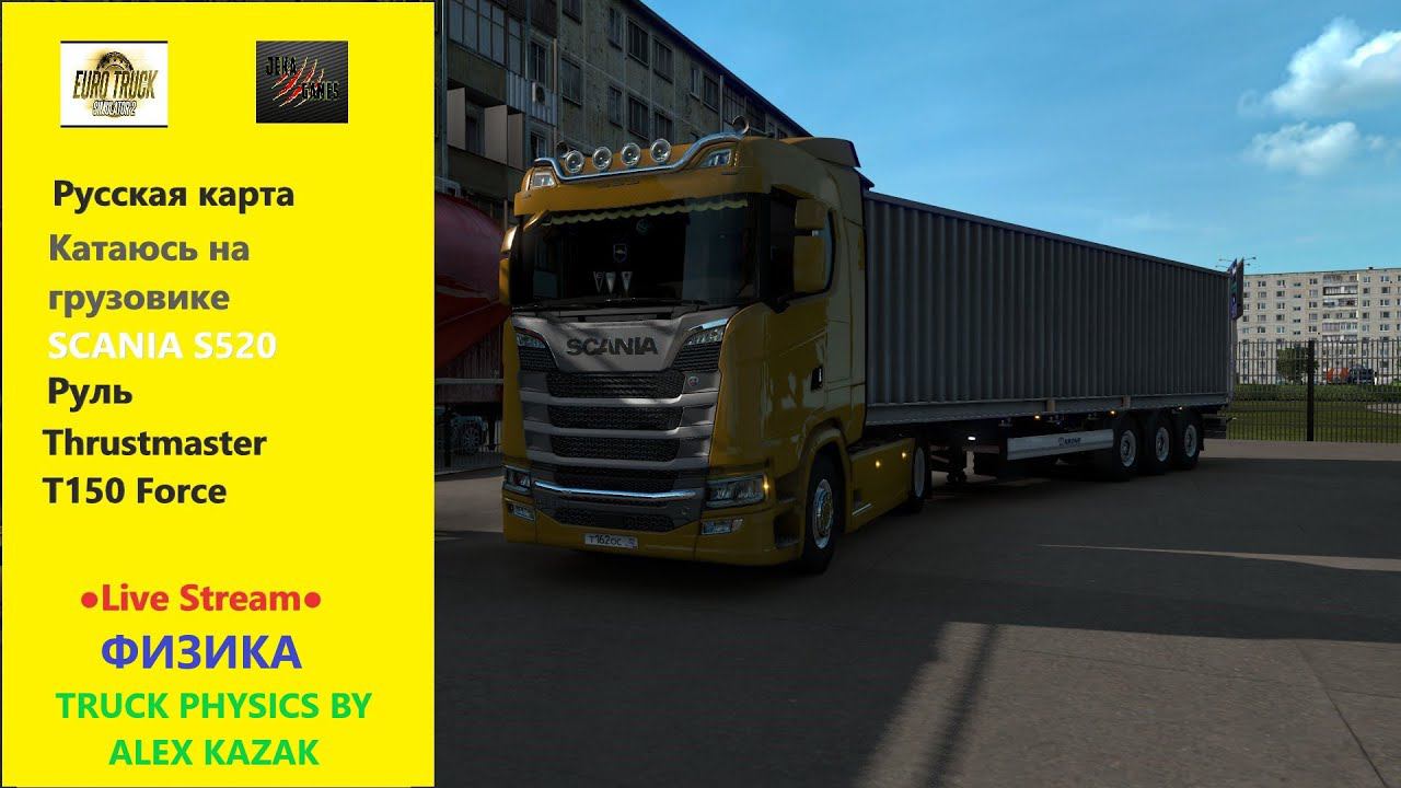 Euro Truck Simulator 2 Еду по России НА РУЛЕ Thrustmaster T150 Force смотреть онлайн