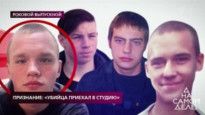 Признание: "Убийца приехал в студию". На самом деле. Выпуск от 10.03.2020