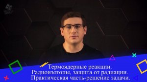 Термоядерные реакции. Радиоизотопы, защита от радиации. Практическая часть-решение задачи. 9 класс.