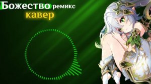 Gamma BadArt - Божество (Synthwave Ремикс)