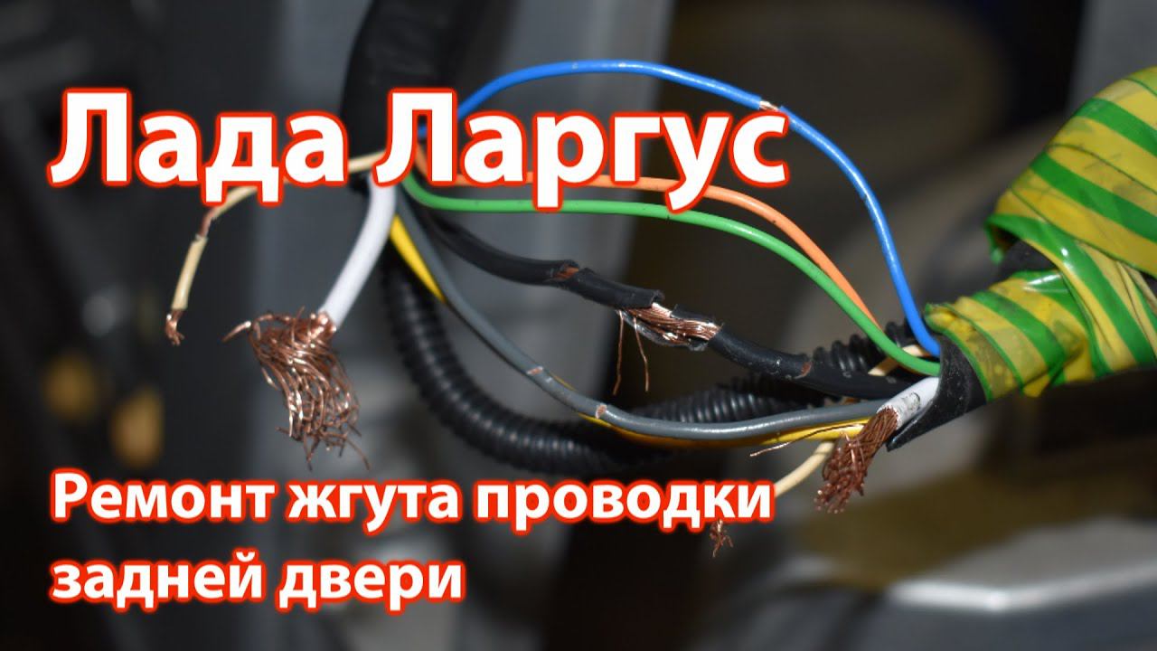 Лада Ларгус. Такая неисправность может быть у каждого. Ремонт жгута проводки задней двери подробно. смотреть онлайн