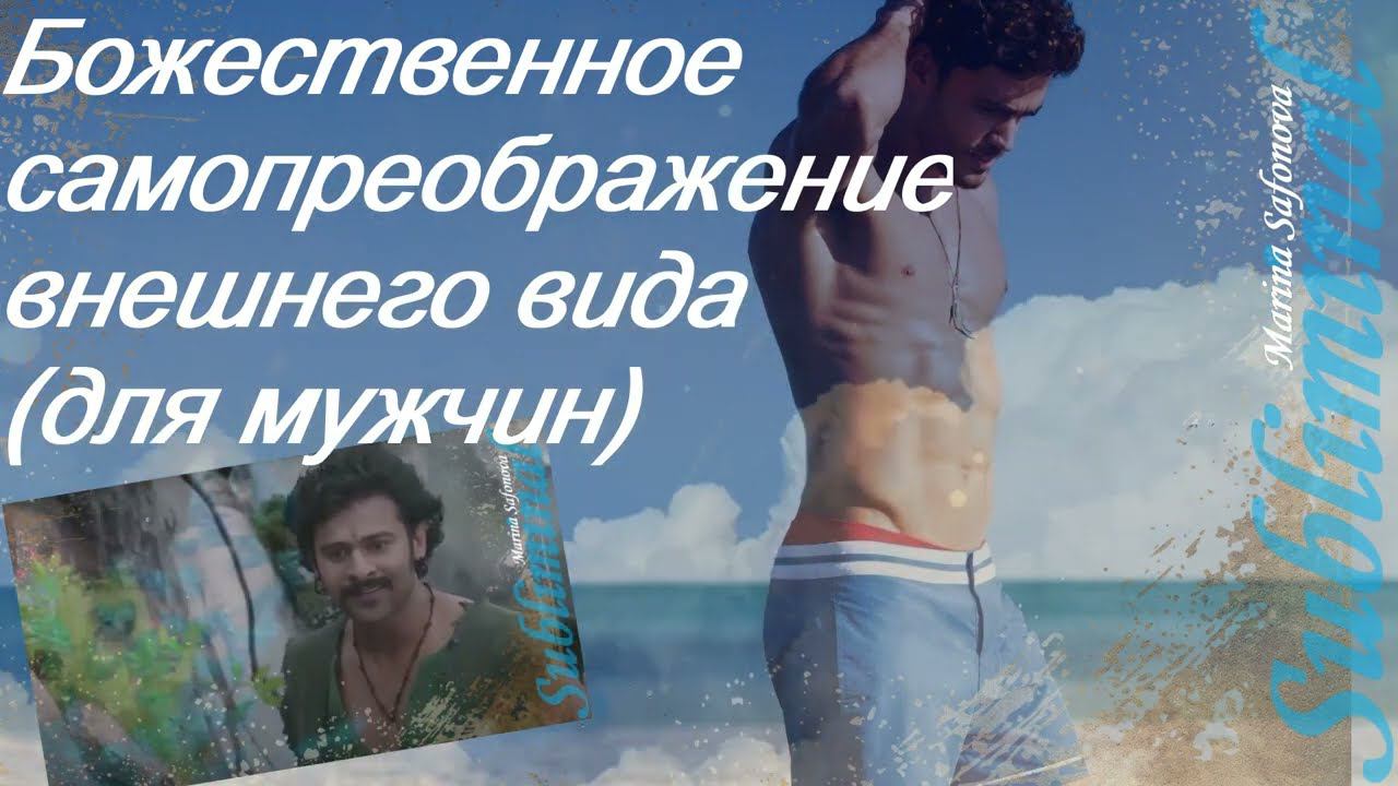 Божественное самопреображение внешнего вида (ДЛЯ МУЖЧИН) НАСТРОЙ СЫТИНА (Subliminal) смотреть онлайн