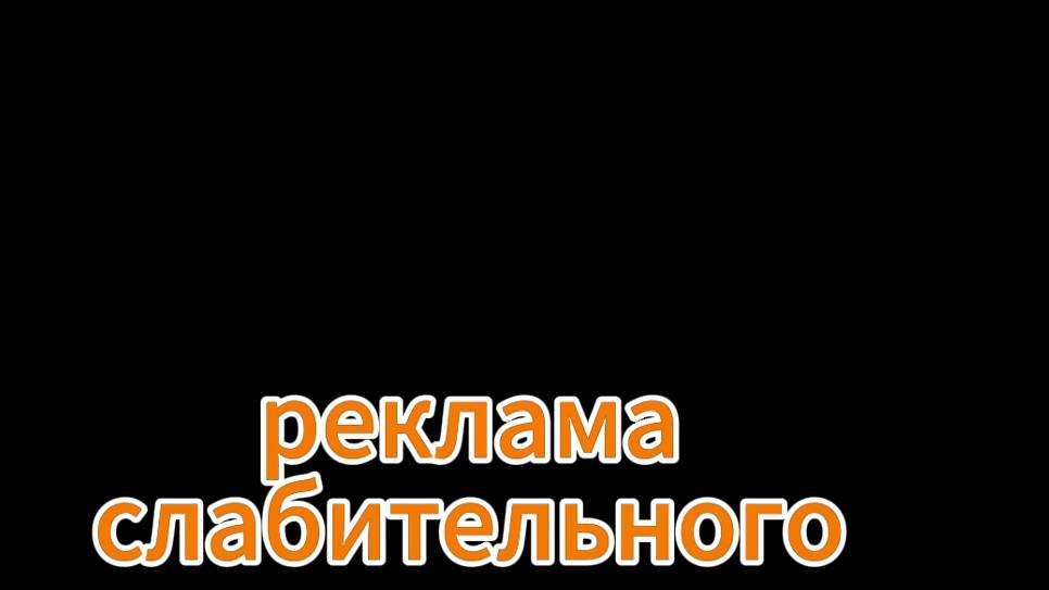 реклама слабительного смотреть онлайн