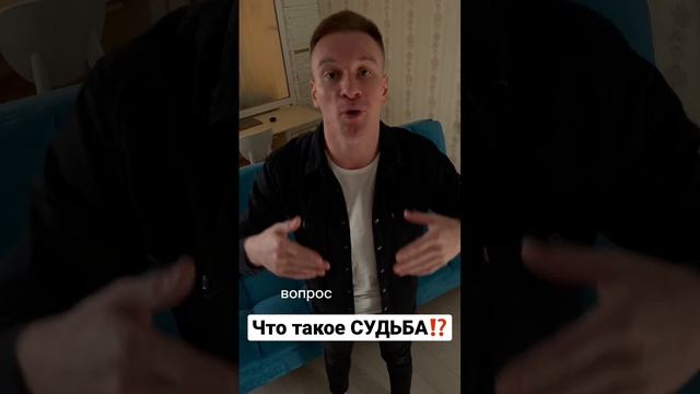 Что такое СУДЬБА⁉️ смотреть онлайн