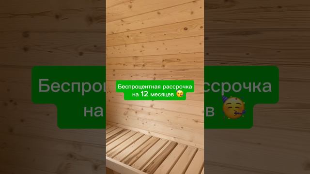 Рассрочка на бани бочки смотреть онлайн