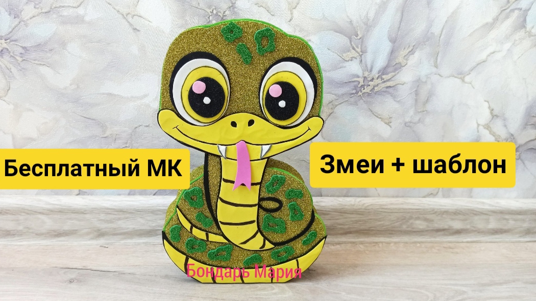 Детские поделки/ символ нового 2025 года/ поделка змея с большими глазами смотреть онлайн