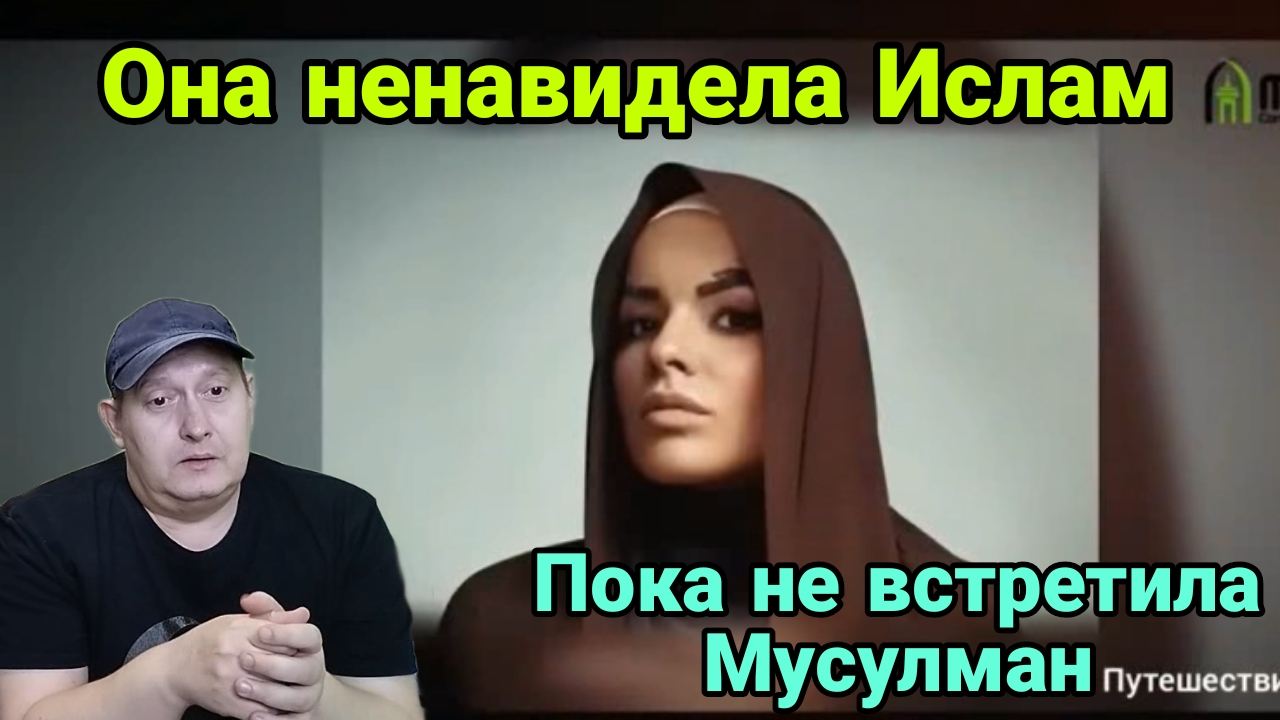 Она ненавидела Ислам,пока не встретила Мусулман смотреть онлайн
