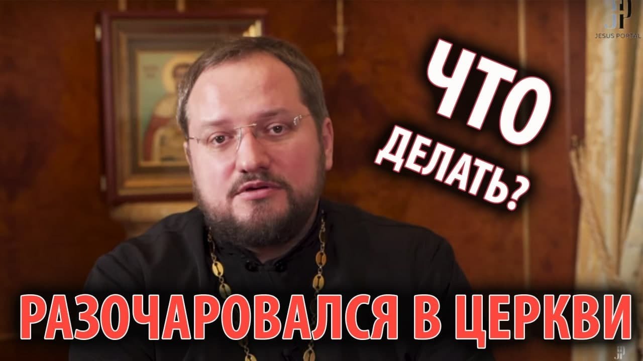 Доверие к Церкви потеряно: что делать? | Интервью со свящ. Владиславом Береговым смотреть онлайн