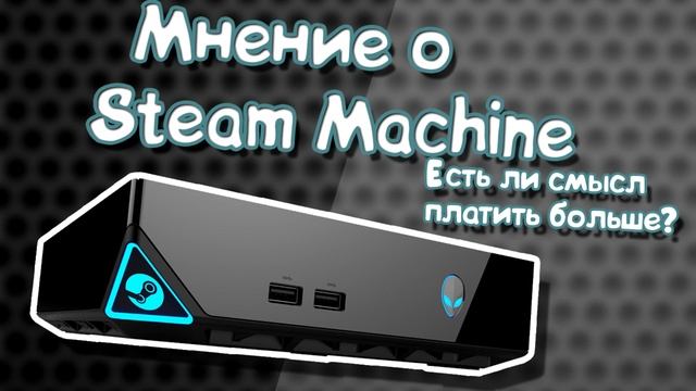 Мнение о Steam Machine. смотреть онлайн