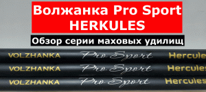 ВОЛЖАНКА Pro Sport HERKULES(ГЕРКУСЕС)-универсальные маховые удилища.МАХОВЫЕ удилища ВОЛЖАНКА.Обзор.