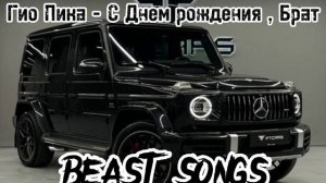 Гио Пика — С Днем рождения Брат - Старший Брат с Питигорска