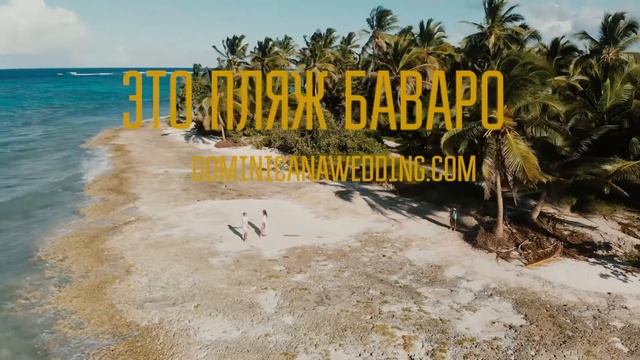 Фотосессия на пляже Баваро. Фотограф Доминикана смотреть онлайн