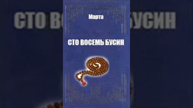 108 бусин !!! - Книга I , часть 1, глава (1-2). смотреть онлайн