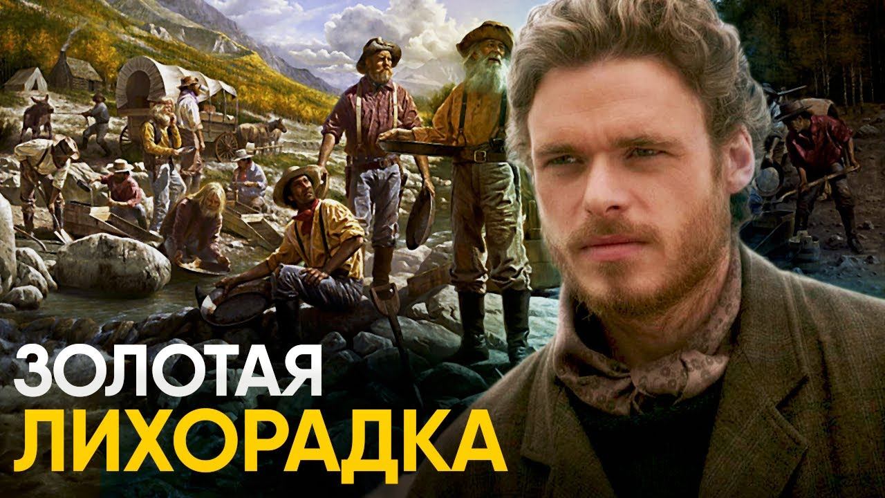 Золотая Лихорадка за 10 минут - как обманывали золотоискателей. смотреть онлайн