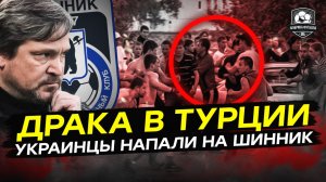 Украинские футболисты напали на российских