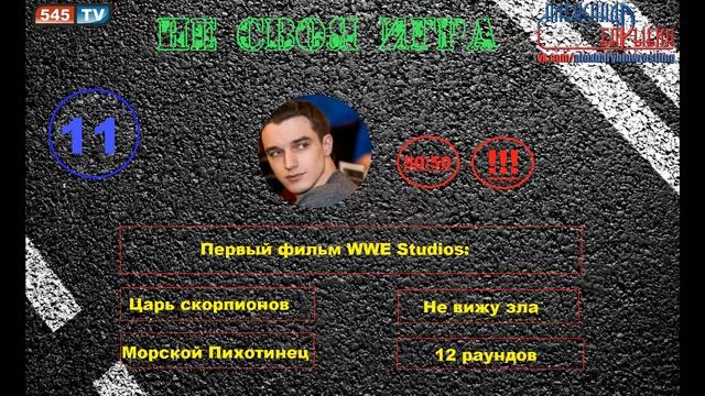 Не своя игра #2 - Александр Барыбин смотреть онлайн