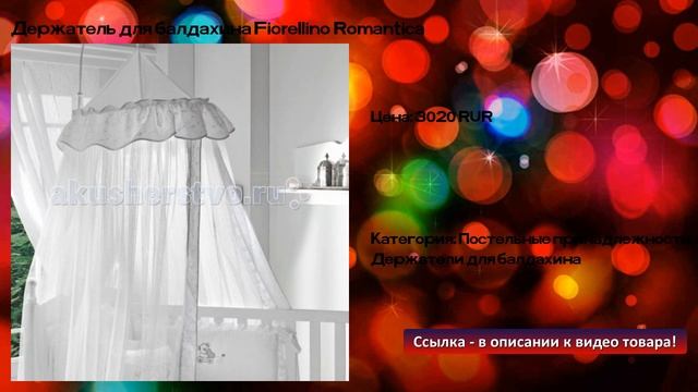 Держатель для балдахина Fiorellino Romantica смотреть онлайн