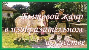Бытовой жанр в живописи