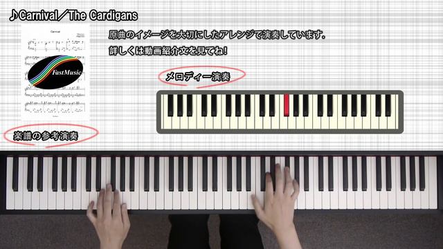 【ピアノソロ楽譜】Carnival／The Cardigans смотреть онлайн
