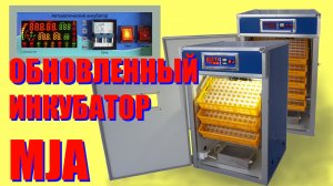 Автоматический фермерский инкубатор серий MJA/MJB теперь с новым усовершенствованным контроллером!