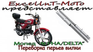 Мопед Alpha. Как перебрать перья вилки своими руками.mp4