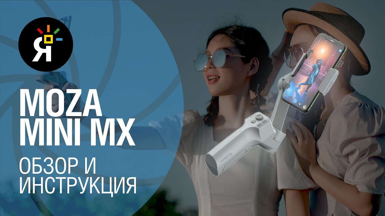 Стабилизатор для смартфона Moza Mini MX | Обзор + инструкция смотреть онлайн