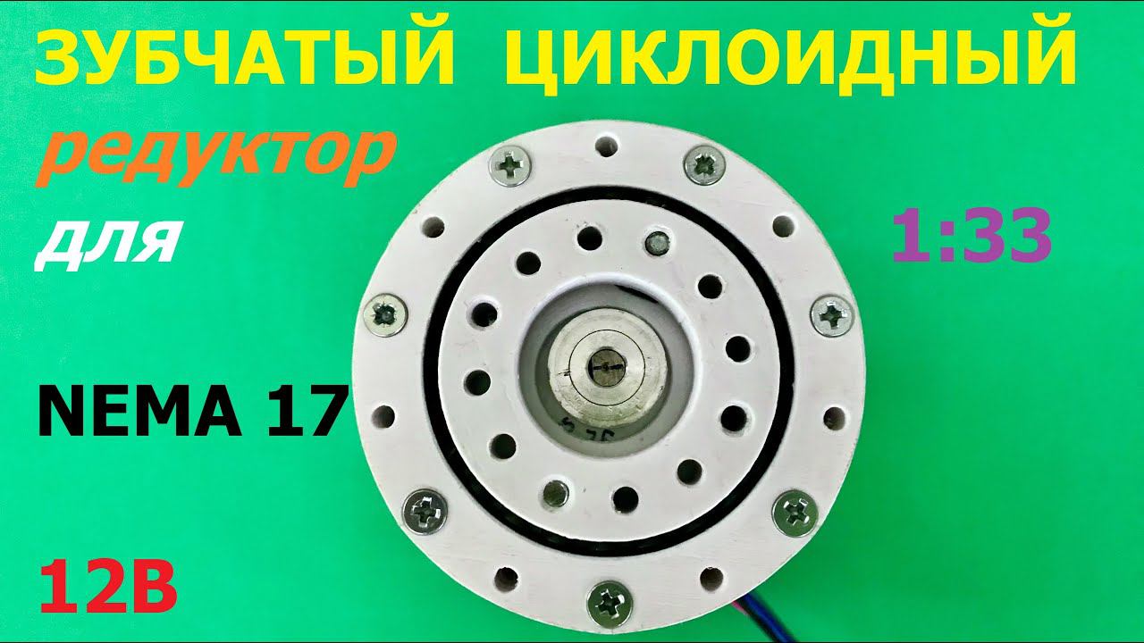 Зубчатый циклоидный редуктор 1:33 / Cycloid gearbox 33:1