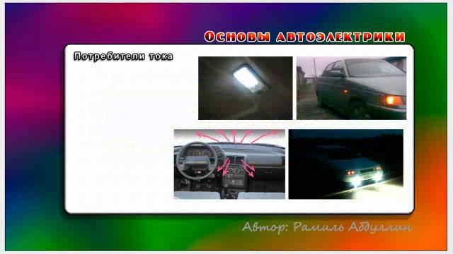 Основы автоэлектрики 25 Потребители тока смотреть онлайн
