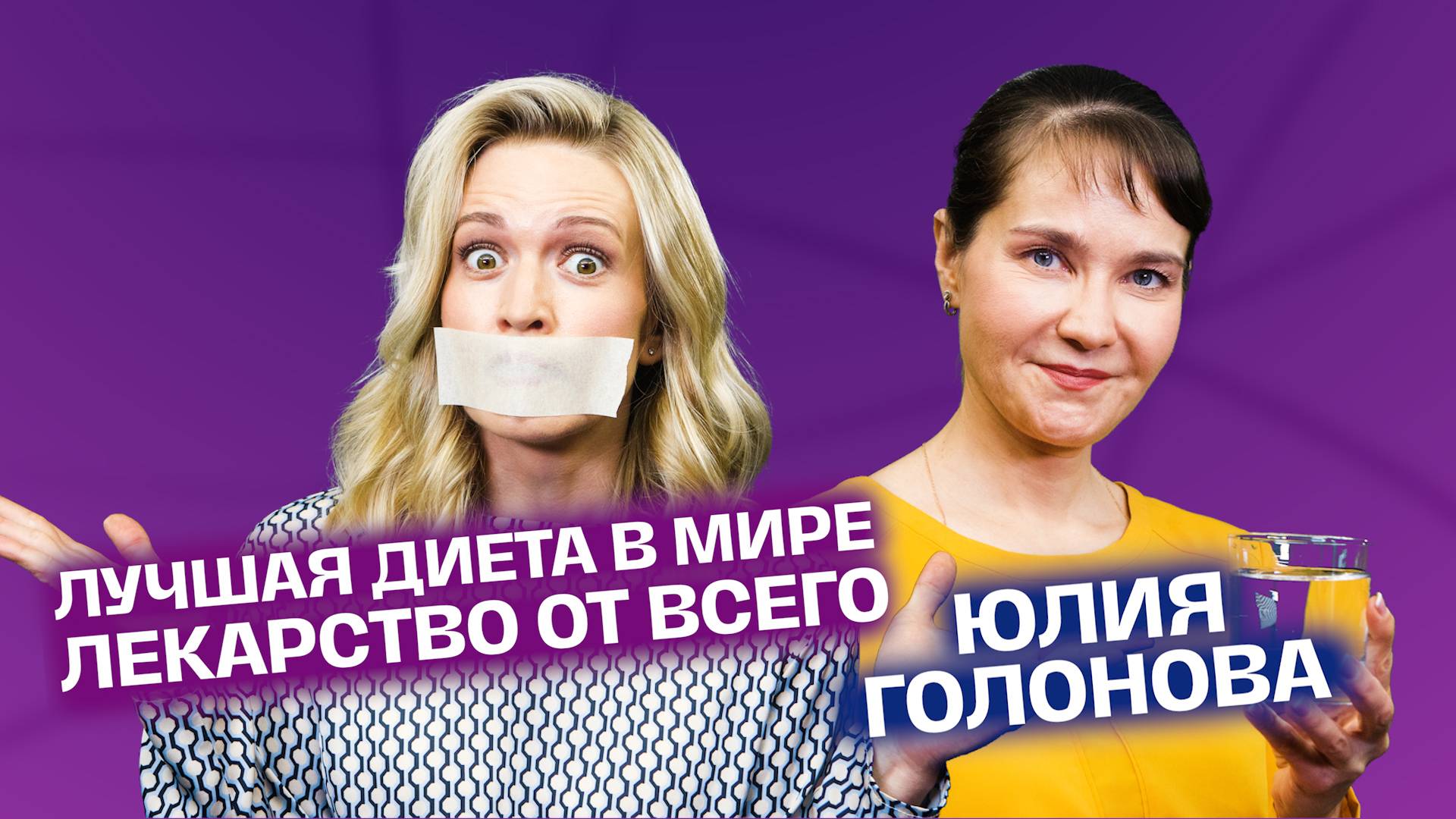 Лучшая диета в мире. Польза и вред голодания. Как голодать, чтобы быть здоровым. Врач
о голодании. смотреть онлайн