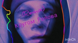 (Remix) Кругом голова