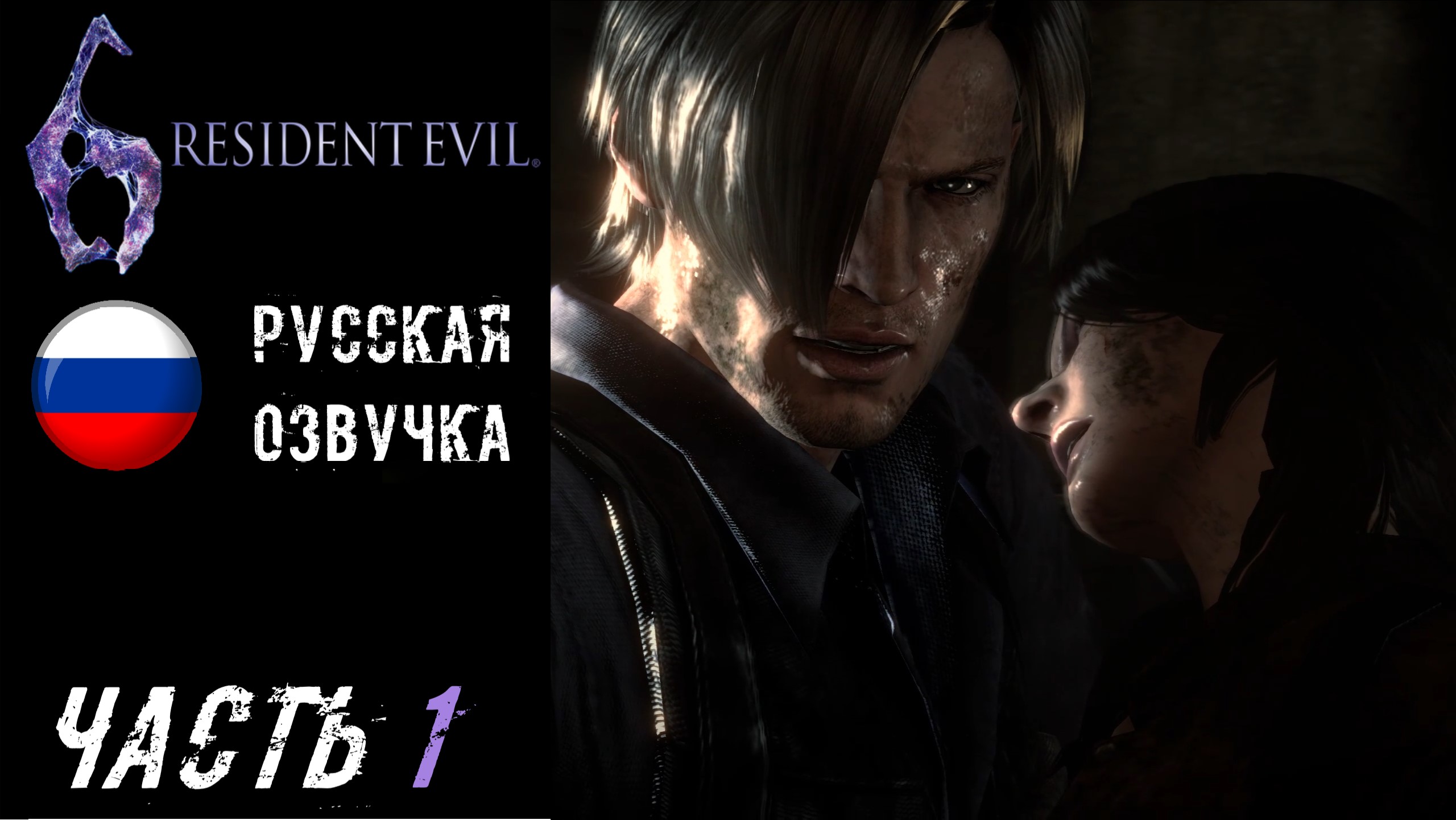 Resident Evil 6 Прохождение - Часть 1 смотреть онлайн